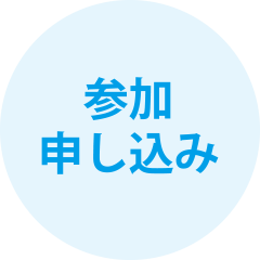 参加申込
